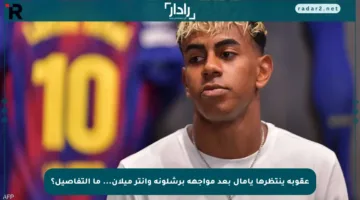 عقوبة ينتظرها يامال بعد مواجهة برشلونة وإنتر ميلان… ما التفاصيل؟